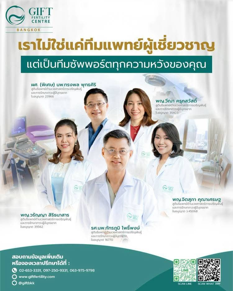 ทีมแพทย์ผู้เชี่ยวชาญ Gift fertility bangkok